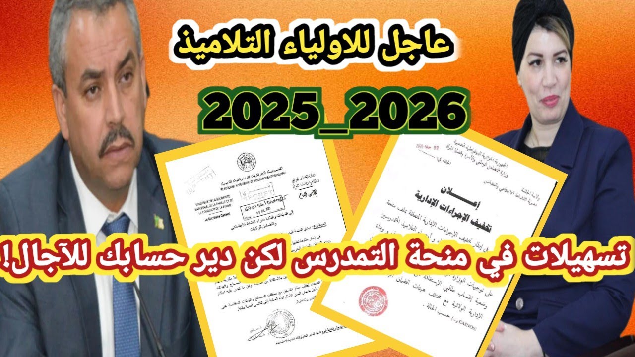 عاجل: قرار جديد يُسعد الأولياء بشأن منحة التمدرس... تسهيلات هامة لكن بآجال محددة!