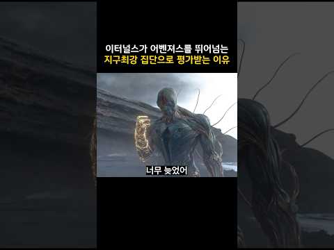 이터널스가 어벤져스를 뛰어넘는 지구최강 집단으로 평가받는 이유 #마블 #<strong>이터널스</strong>
