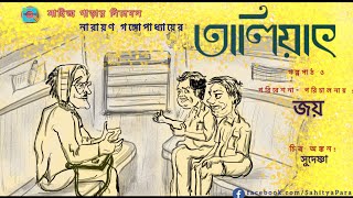 তালিয়াৎ || Narayan Gangopadhyay || Bengali Audio Stories || Comedy || Tenida