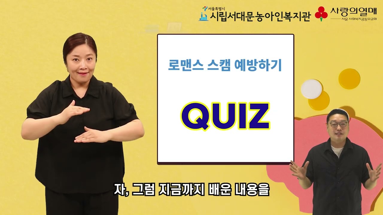 5회기 로맨스 스캠