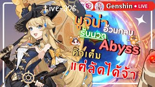 🔴Genshin Impact มูจิน่าอ้วนกลม รับนวดAbyss 4.6/1 วันนี้จะได้นอนเร็วหรือไม่  [Live-328]