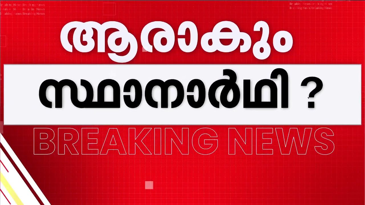 തിരഞ്ഞെടുപ്പിൽ 5 എം.പിമാർ മത്സരിക്കും? കോൺ​ഗ്രസ് സ്ഥാനാർഥി പട്ടികയിൽ ഇന്ന് ധാരണയാകും | Congress
