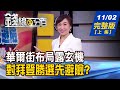 【錢線百分百】20201102完整版(上集)《華爾街對拜登勝選先避險?! 零股族買ETF累積退休財 質優名單公開! 盤中零股宜避開冷門股 操作教學!》│非凡財經新聞│