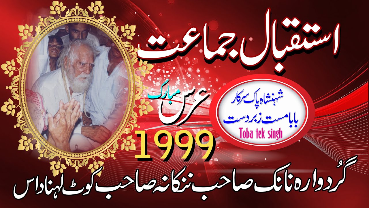 Baba Mast Toba | Istaqbal Jamaat | Darbar Baba Guru Nanak | Nankana Sahib | 1999