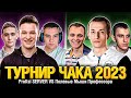 Нидин Флабер Мышко VS Сервер Гекси Смок_про - Турнир Чака 2023
