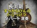 長渕剛 [すっからぴんのからっけつ]全パートguitar cover