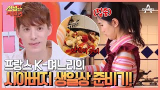 ＂오이 싫어~ 마요네즈 싫어~＂ 입맛 까다로운 시아버지에게 K-생일상 도전! | 선 넘은 패밀리 31 회