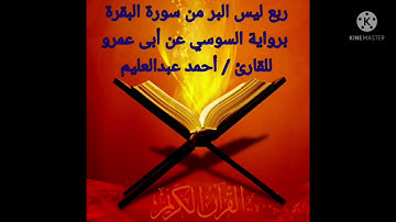 ربع ليس البر من سورة البقرة برواية السوسي عن أبي عمرو بصوت الشيخ #أحمد_عبدالعليم_مدكور