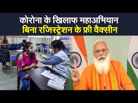 Free Vaccination Drive : बिना रजिस्ट्रेशन के अब मिलेगी Free corona vaccine | Prabhat Khabar