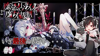 魔法少女ノ魔女裁判 #9 | 命をかけて、いざ最後の裁判へ・・・