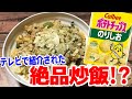 テレビでやってたやつ。ポテチのりしおを使った絶品チャーハン？