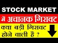 बाजार में अचानक गिरावट ⚫ Why SENSEX NIFTY DOWN TODAY ⚫ STOCK MARKET CRASHED BIG REASON ⚫ SMKC