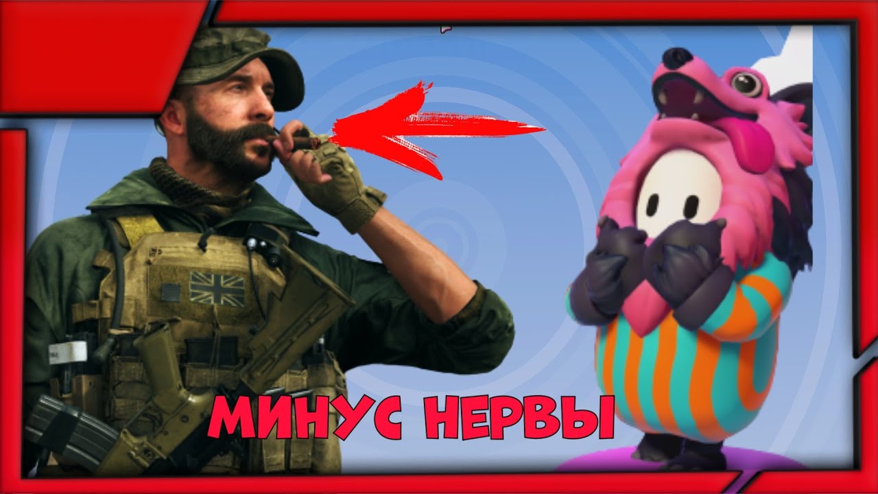 Горим в фалос гайс&морпех людоед\\\Fall Guys&Cod MW 2019