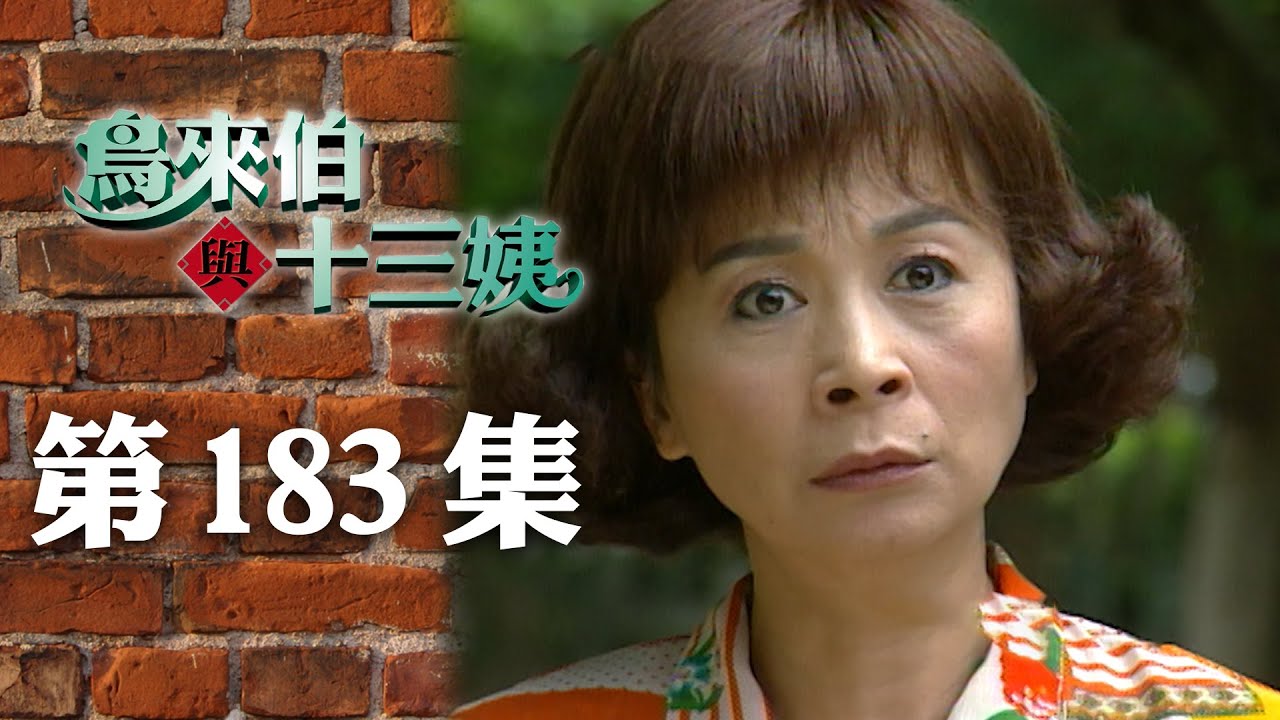 鳥來伯與十三姨【新再製】EP183｜三立台劇