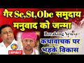 Waman meshram: इटावा कथावाचक पर भड़के Chaudhary Vikas Patel | Chaudhary Vikas Patel speech DDNRST 