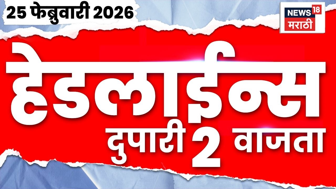 Marathi Top Headlines Today | 25 Feb | 2 PM | Rohit Pawar News | Ajit Pawar | Maharashtra Politics