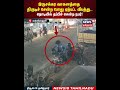 Bike Theft | இருசக்கர வாகனத்தை திருடிச் சென்ற போது ஏற்பட்ட விபத்து நொடியில் தப்பிச் சென்ற நபர்| N18S