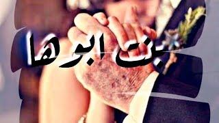 اغنيه بنت ابوها (Bent Aboya) #اغاني #حالات_واتس