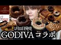 【ミスド新作】ついに明日から発売開始！ミスドのGODIVAコラボドーナツが高級感凄くて美味すぎました【モッパン】