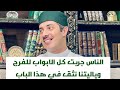 الناس جربت كل الابواب للفرج وياليتنا نثق في هذا الباب 