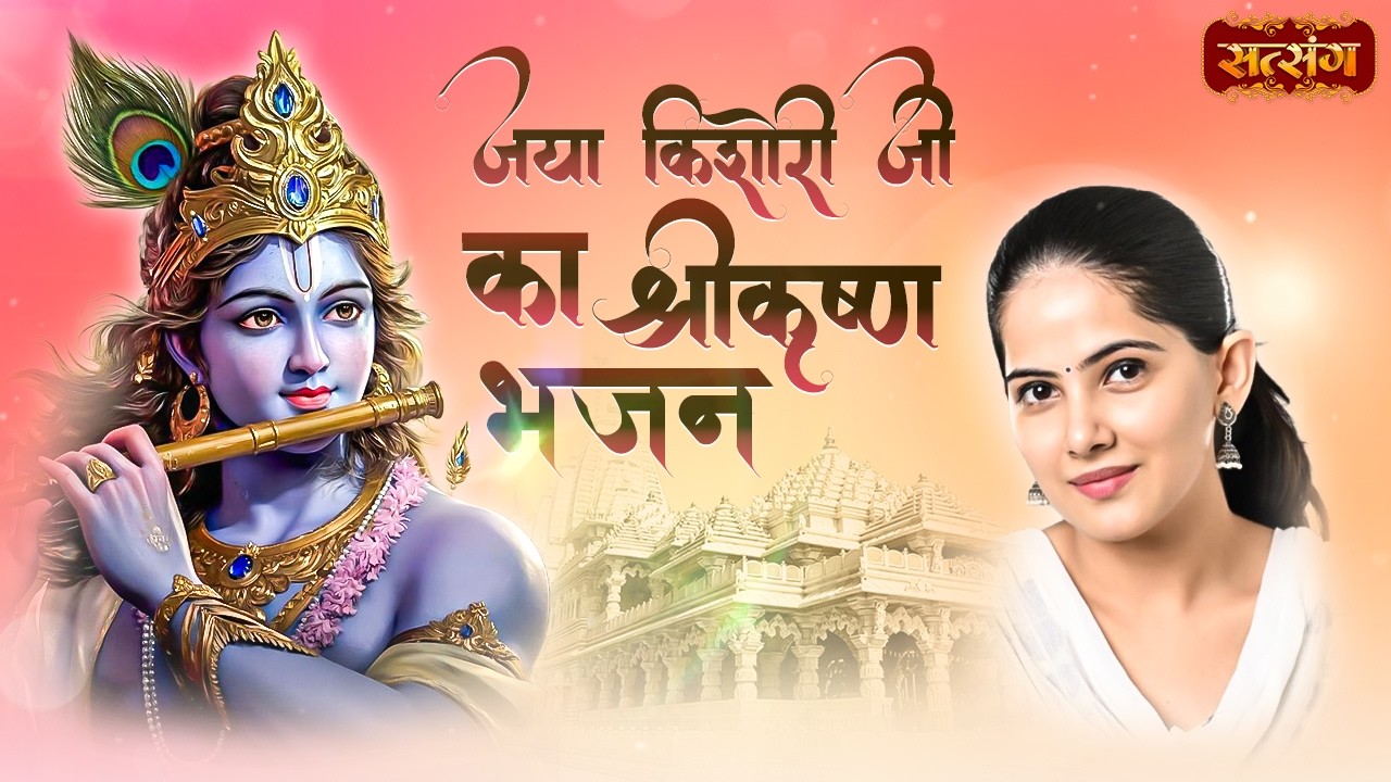 जया किशोरी का श्रीकृष्ण भजन | Nonstop Bhajan 2026 | Superhit Jukebox | Satsang TV