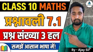 NCERT[BSEB] Class 10th प्रश्नावली 7.1 ka प्रश्न संख्या 3का solutions.By:-Ajay Sir
