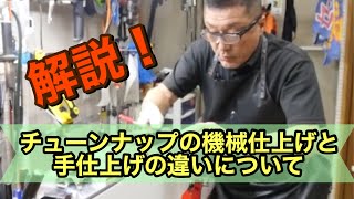 【切れるエッジの作り方】チューンナップの機械仕上げと手仕上げ違いについて