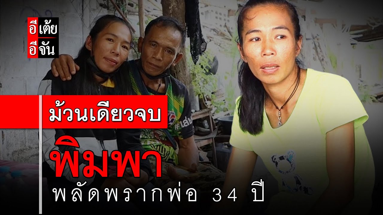 พิมพา พลัดพรากพ่อ 34 ปี (ม้วนเดียวจบ) : อีเต้ย อีจัน EtoeyEjan