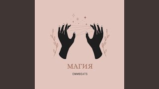 Чувства - EMM Beats