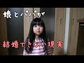 娘とパパが結婚できない現実【田舎のファミリー】自由な考えwww