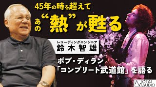 ボブ・ディラン コンプリート武道館 発売記念 ！】45年の時を超えて