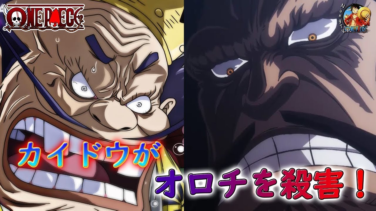ワンピースネタバレ 985話 カイドウがオロチを殺害 ヤマトが島を出られない理由は手錠に爆弾が仕掛けられてた ランキング Nung Tv Youtube