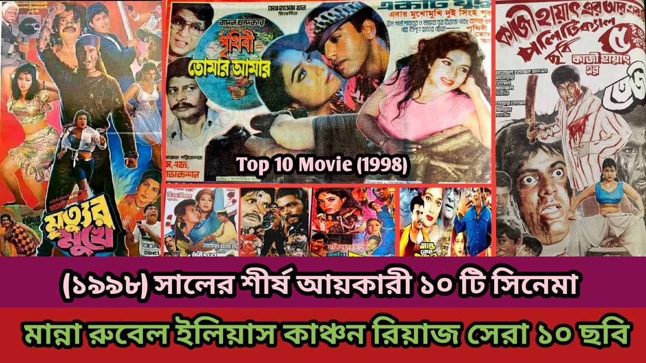 Top 10 Highest Grossing Movie (1998) (১৯৯৮) সালের শীর্ষ আয়কারী ১০ টি সিনেমা