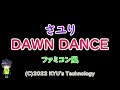 さユり「DAWN DANCE」ファミコン風/酸欠少女/江口亮/Sayuri/8bit arrange