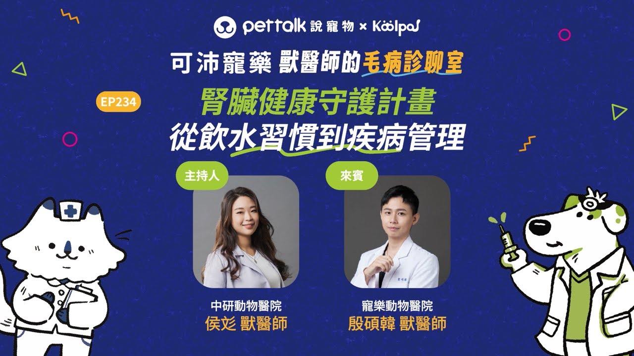【PetTalk Podcast ×可沛寵藥】腎臟健康守護計畫:從飲水習慣到疾病管理|侯彣 & 殷碩韓獸醫師|獸醫師的毛病診聊室 完整版 縮圖