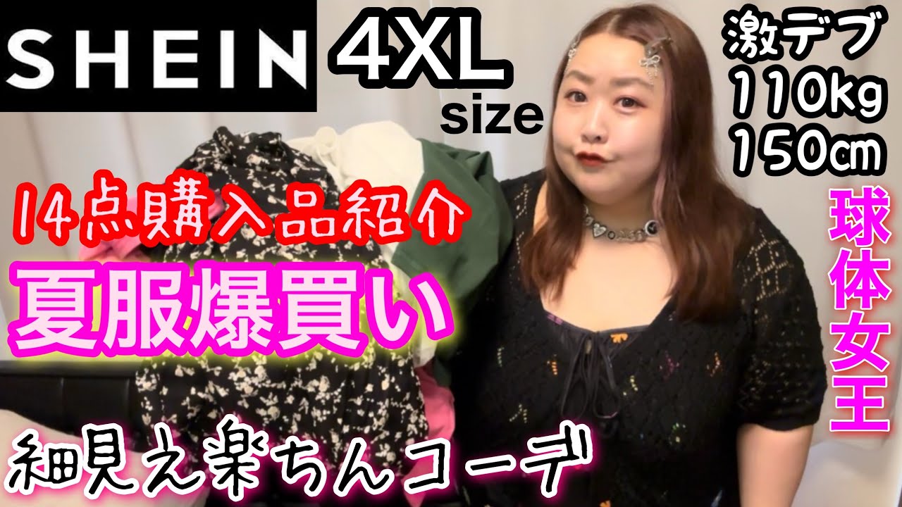 【SHEIN】激デブ夏服爆買い!プラスサイズ細見え楽チンコーデ&購入品紹介【アラフォーぽっちゃり】