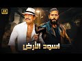فيلم الأكشن اسود الارض كامل بطولة احمد عز و باسم سمرة 4