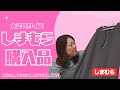 【しまむら】大きいサイズの新作コラボ！ひなさんこまちさんゆうきさんコラボの購入品を紹介していくー！【ぽっちゃりコーデ】