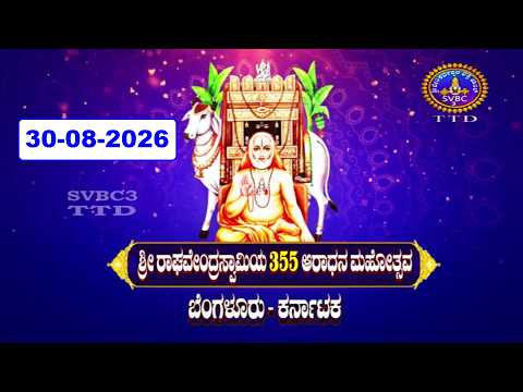 Sri Ragavendra Swamy || 355 Aradhanotsavalu || Bangalore || 30-08-2026 || SVBC3 Kannada || SVBC TTD