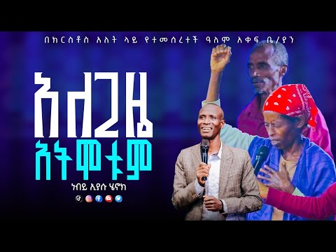 EH265 አለጊዜ አትሞቱም Prophet Eyasu HenokChrist Rock Church 