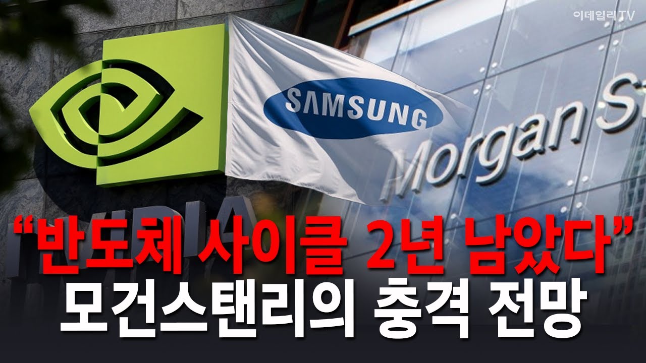 “2년 남았다”…모건스탠리의 충격 전망, 반도체 랠리 ‘끝’은 언제? 