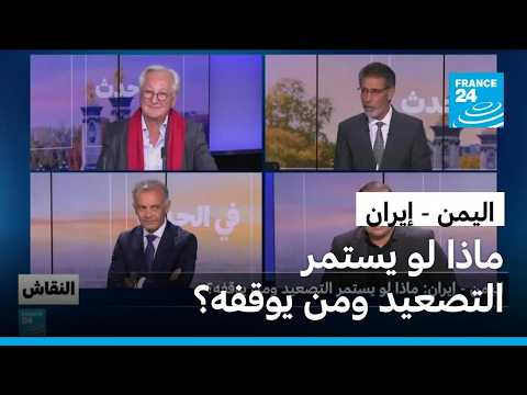 اليمن - إيران: ماذا لو يستمر التصعيد ومن يوقفه؟
