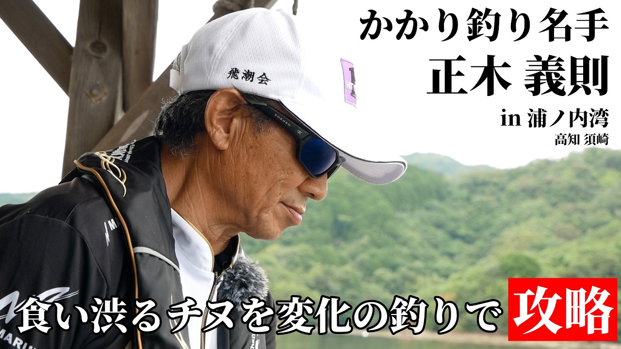 Master Angler Yoshinori Masaki: Conquering Finicky Black Seabream