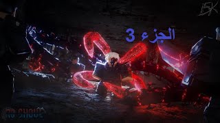 roblox Ro-Ghoul الجزء 3 لعبة screenshot 5