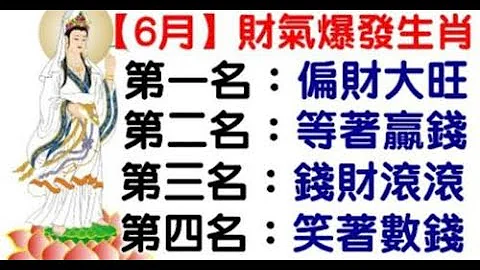 財運：財星高照，偏財大旺6月財氣爆發生肖排行榜整體運勢大好，三合貴人入命，加上有青龍出現強身旺運，在錢財與事業上將是一個多有收穫的一個月。 - 天天要聞