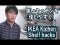 【DIY】人気記事! イケアのキッチン用の棚を2×4材を突っ張って取り付ける方法