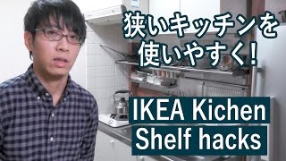 【DIY】人気記事! イケアのキッチン用の棚を2×4材を突っ張って取り付ける方法
