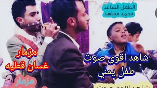 شاهد اقوى صوت طفل  🔥🔥🔥| مزمار 《غسان قطيه & الطفل محمد مجاهد & بكر العروسي》