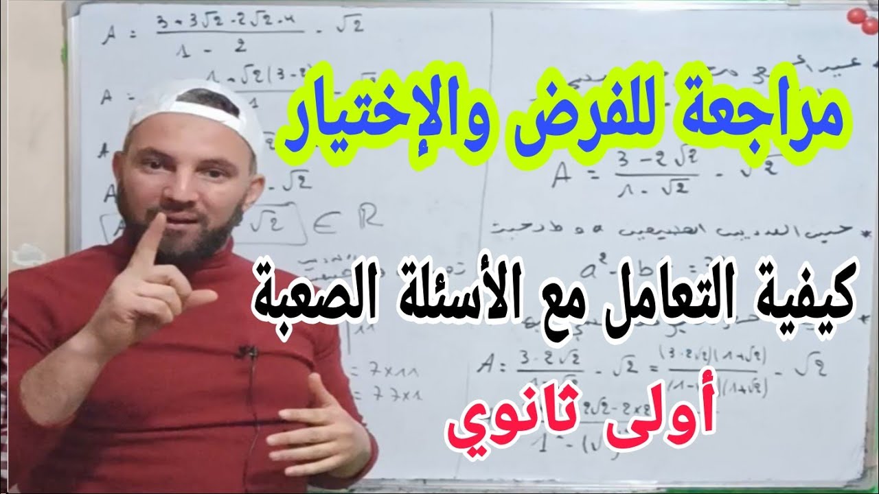 مراجعة للفرض والاختبار الأول في مادة الرياضيات أولى ثانوي كيف تتعامل مع أصعب الأسئلة مفيد جدا
