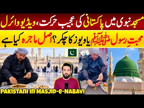 Pakistani Inside Masjid Nabawi Viral Video | Madinah Latest | Prophet ﷺ Mosque | Al Haram Etiquettes